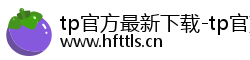 tp官方最新下载-tp官方下载安装最新-tp最新版下载官网-tp官方下载安装app-你的通用数字钱包