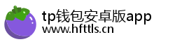 tp钱包安卓版app tp钱包安卓版app